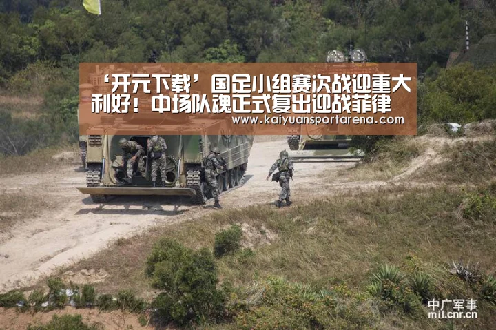 ‘开元下载’国足小组赛次战迎重大利好!中场队魂正式复出迎战菲律宾(图1) 开元体育